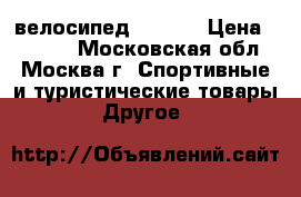 велосипед  Stels › Цена ­ 8 000 - Московская обл., Москва г. Спортивные и туристические товары » Другое   
